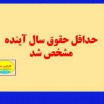 حداقل حقوق سال آینده مشخص شد