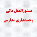 دستورالعمل مالی وحسابداری مدارس ( خود آموز مدیران مدارس )