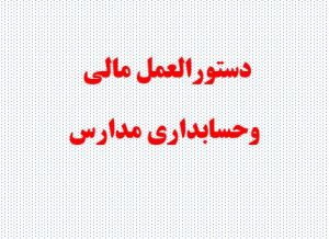 دستورالعمل مالی وحسابداری مدارس ( خود آموز مدیران مدارس )