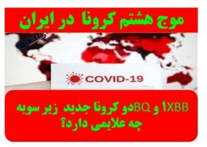 دو کرونا جدید زیر سویهBQ۱ و XBBچه علایم دارد.راههای پیشگیری آن