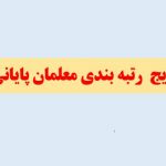 اعلام نتیجه اعتراض رتبه بندی درنیمه اول شهریور