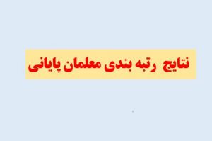 اعلام نتیجه اعتراض رتبه بندی درنیمه اول شهریور