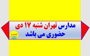 فعالیت مدارس و دانشگاه‌های تهران از فردا حضوری است