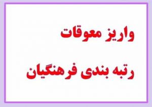 معوقات فرهنگیان