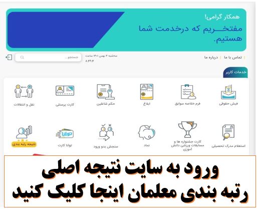ورود به سایت مشاهده کارنامه پایانی رتبه بندی معلمان | آدرس ورود به سایتMy.medu.ir