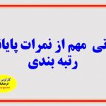 نکاتی مهم از نمرات پایانی رتبه بندی پاسخ به 4 سوال مهم