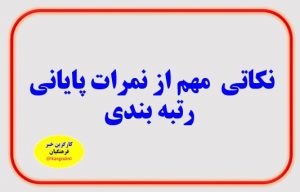 نکاتی مهم از نمرات پایانی رتبه بندی پاسخ به 4 سوال مهم