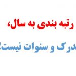 رتبه بندی به سال، مدرک و سنوات نیست!