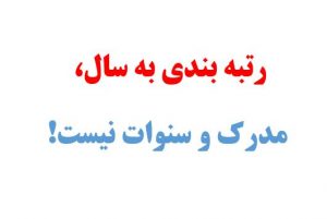 رتبه بندی به سال، مدرک و سنوات نیست!
