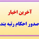 آغاز صدور احکام تا چند روز آینده