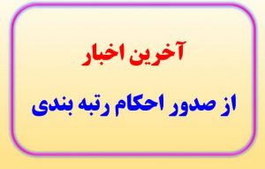 آغاز صدور احکام تا چند روز آینده