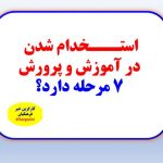 استخدام شدن در آموزش و پرورش ۷ مرحله دارد