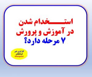 استخدام شدن در آموزش و پرورش ۷ مرحله دارد