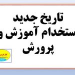 تاریخ دقیق استخدام آموزش و پرورش در یک نگاه