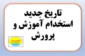 تاریخ دقیق استخدام آموزش و پرورش در یک نگاه
