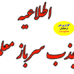 ثبت نام جذب سرباز معلم در آموزش و پرورش