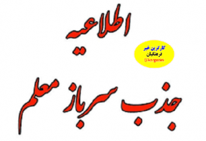 ثبت نام جذب سرباز معلم در آموزش و پرورش
