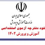جزییات دفترچه استخدام آموزش و پرورش 1402 | جزئیات ثبت نام و آزمون رشته آموزگاری
