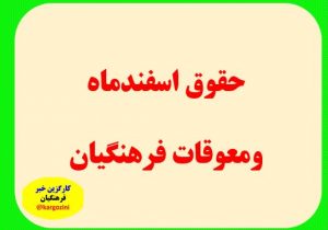 واریز حقوق و معوقه رتبه بندی احتمالا فردا عصر