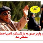 🔴 تاریخ دقیق واریز عیدی بازنشستگان تأمین اجتماعی در بهمن ۱۴۰۴ مشخص شد