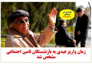🔴 تاریخ دقیق واریز عیدی بازنشستگان تأمین اجتماعی در بهمن ۱۴۰۴ مشخص شد