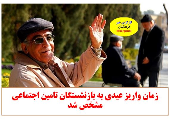 زمان واریز عیدی به بازنشستگان تامین اجتماعی مشخص شد