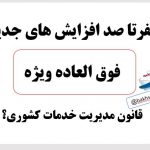 صفرتا صد افزایشهای جدید فوق العاده ویژه قانون مدیریت خدمات کشوری