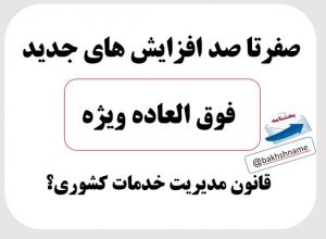 صفرتا صد افزایشهای جدید فوق العاده ویژه قانون مدیریت خدمات کشوری