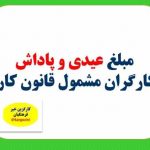 مبلغ عیدی و پاداش کارگران مشمول قانون کار