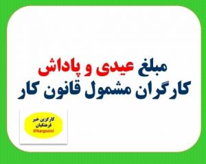 مبلغ عیدی و پاداش کارگران مشمول قانون کار