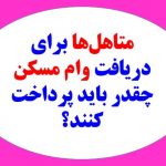 متاهل‌ها برای دریافت وام مسکن چقدر باید پرداخت کنند؟