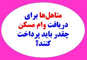 متاهل‌ها برای دریافت وام مسکن چقدر باید پرداخت کنند؟