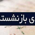 پرداخت عیدی بازنشستگان لشکری همراه با حقوق بهمن