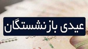 پرداخت عیدی بازنشستگان لشکری همراه با حقوق بهمن