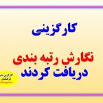 کارگزینی ها نگارش رتبه بندی را دریافت کردند جزییات نگارش 9 - 1 -6 -1