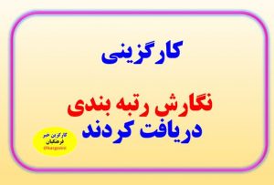 کارگزینی ها نگارش رتبه بندی را دریافت کردند جزییات نگارش 9 - 1 -6 -1