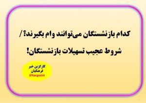 کدام بازنشستگان می‌توانند وام بگیرند؟ شروط عجیب تسهیلات بازنشستگان