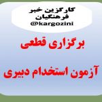 برگزاری قطعی آزمون استخدام دبیری و هنر آموز آموزش پرورش، بعد از آزمون آموزگاری