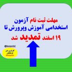 تمدید مهلت ثبت نام آزمون استخدامی آموزش و پرورش