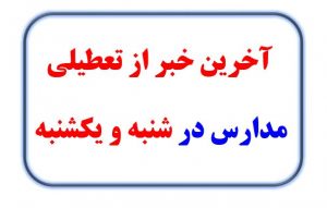 آخرین خبر از تعطیلی مدارس در شنبه و یکشنبه