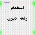 جزئیات جدید از آزمون استخدامی #دبیری آموزش و پرورش