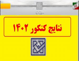 اعلام نتایج اولیه کنکور 1402