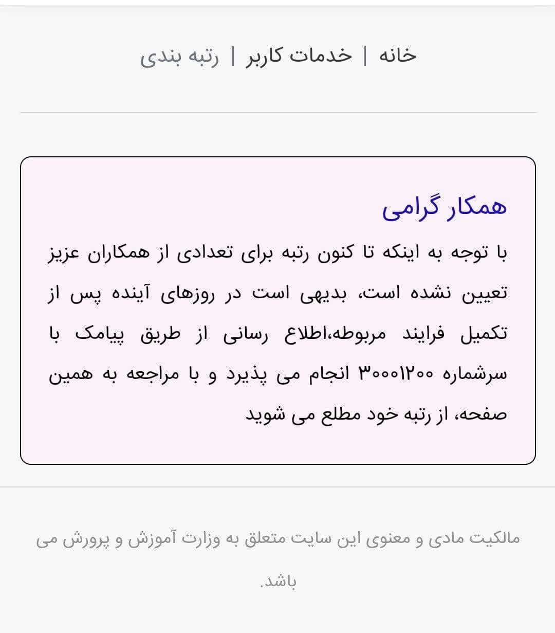 اطلاعیه سامانه رتبه بندی