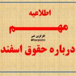 اطلاعیه مهم درباره حقوق اسفندماه معوقات فرهنگیان