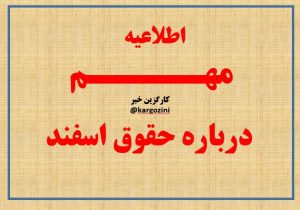 اطلاعیه مهم درباره حقوق اسفندماه معوقات فرهنگیان