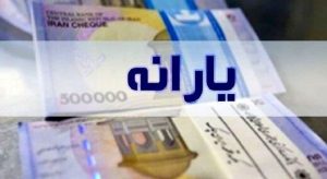 یارانه نقدی اردیبهشت واریز شد