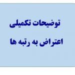 توضیحات تکمیلی آقای درخشان فر در مورد اعتراض به رتبه ها