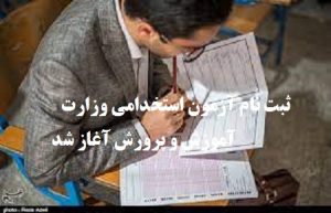 دفترچه جذب دبیران و هنرآموزان به زودی منتشر خواهد شد