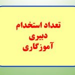 جزییات تعداد استخدام رشته دبیری