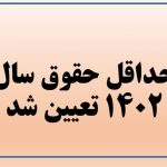 حداقل حقوق سال ۱۴۰۲ تعیین شد